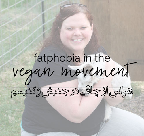 fatphobia، هراس از چاقی در جنبش وگنیسم
